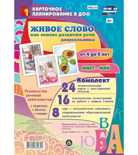 Книга Издательство Учитель «Руководство речевой деятельностью от 4 до 5 лет