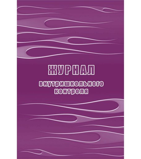 Журнал внутришкольного контроля Издательство Учитель