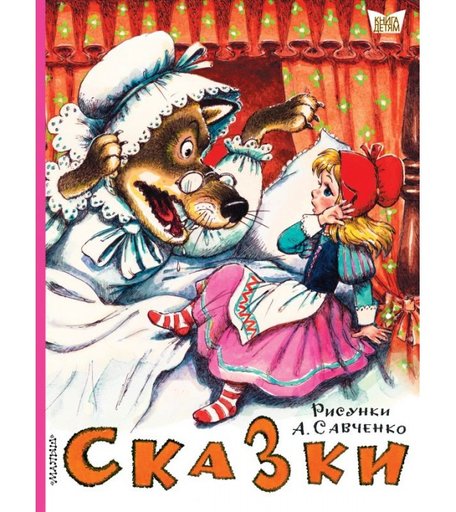 Издательство АСТ Сказки Рисунки А. Савченко