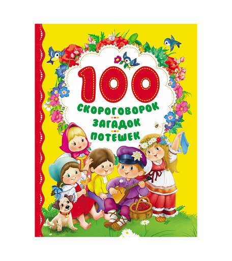 Книга - «100 скороговорок загадок потешек» 3+