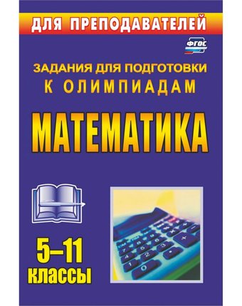 Книга Издательство Учитель «Олимпиадные задания по математике. 5-11 классы