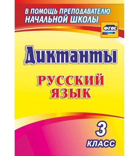 Книга Издательство Учитель «Диктанты. Русский язык. 3 класс