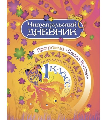 Дневник Издательство Учитель 1 класс: Школа России