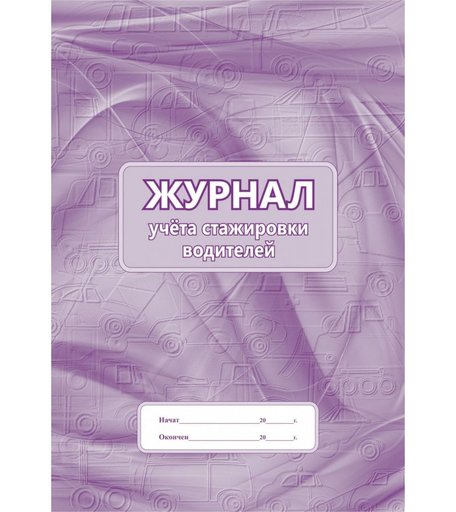 Журнал учета стажировки водителей Издательство Учитель
