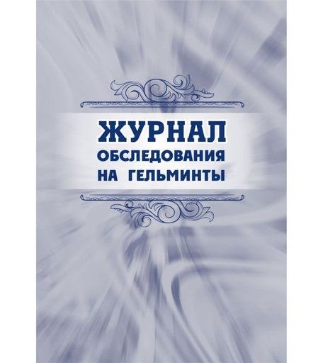 Журнал обследования на гельминты Издательство Учитель
