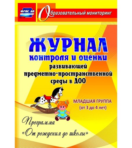 Журнал Издательство Учитель «контроля и оценки развивающей предметно-пространcтвенной среды в ДОО по программе От рождения до школы. Младшая группа