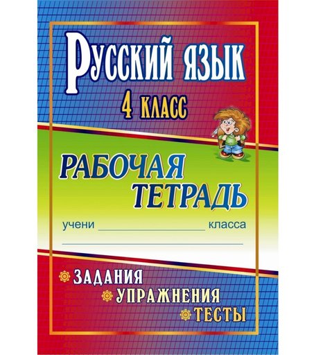Книга Издательство Учитель «Русский язык. 4 класс
