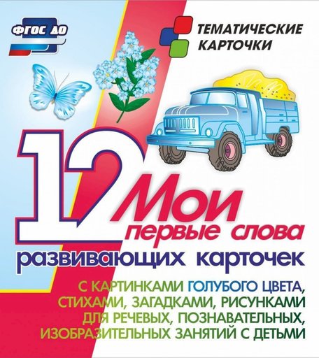 Карточки Издательство Учитель Мои первые слова. 12 развивающих карточек
