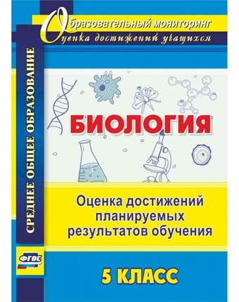 Книга Издательство Учитель «Биология. 5 класс