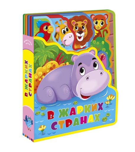 Книга с пазлами Геодом «В жарких странах» 0+