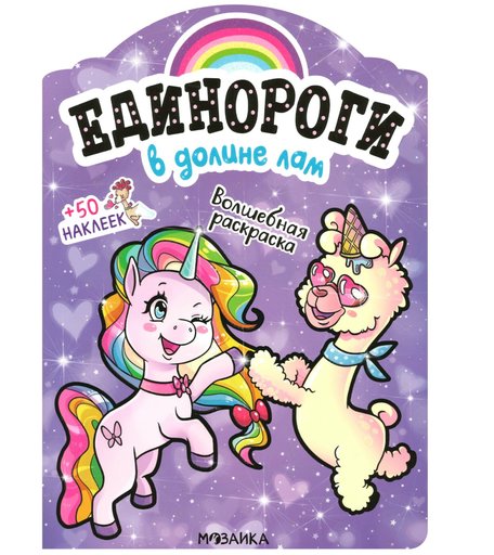 Книга Мозаика Kids «Единороги с наклейками. В долине лам» 3+