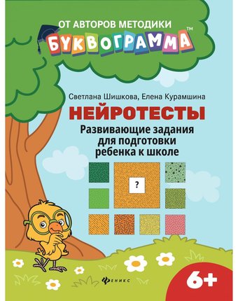 Книга Феникс «Мама-Буквограмма Нейротесты: развивающие задания для подготовки ребенка к школе» 6+