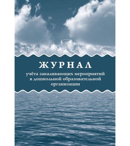 Журнал учета закаливающих мероприятий в дошкольной образовательной организации Издательство Учитель