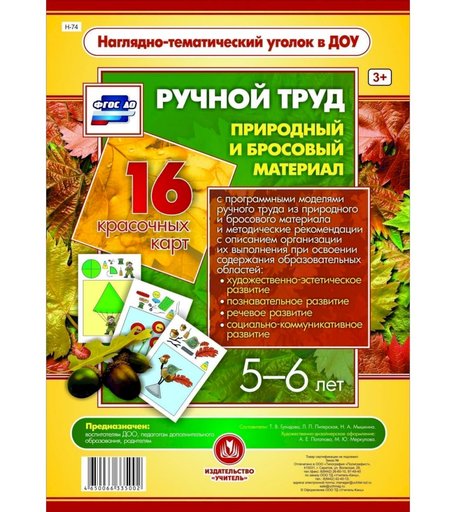 Карточки Издательство Учитель Ручной труд. Природный и бросовый материал. 5-6 лет