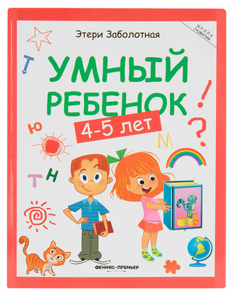 Книга-активити Феникс «Умный ребенок: 4-5 лет» 4+