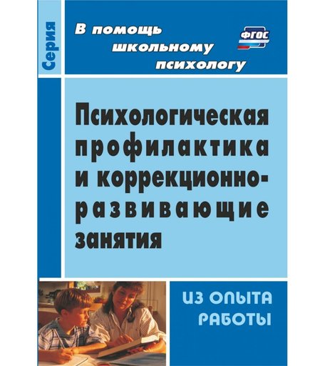 Книга Издательство Учитель «Психологическая профилактика и коррекционно-развивающие занятия (из опыта работы)