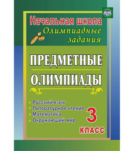 Книга Издательство Учитель «Предметные олимпиады. 3 класс. Русский язык, математика, литературное чтение, окружающий мир