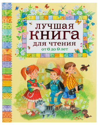 Миниатюра фотографии Книга росмэн «лучшая книга для чтения от 6 до 9 лет» 6+