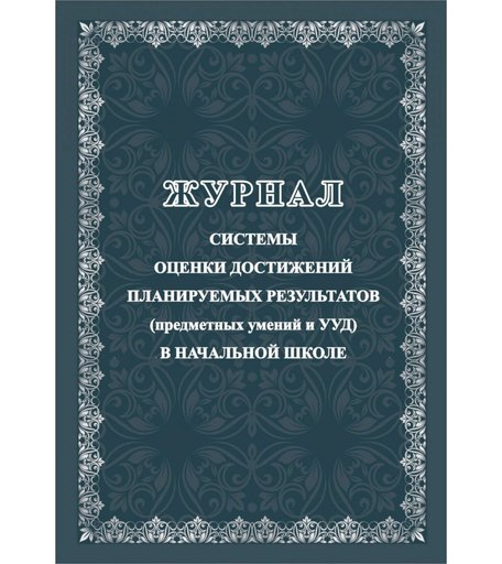 Журнал системы оценки достижений планируемых результатов (предметных умений и УДД) в начальной школе Издательство Учитель
