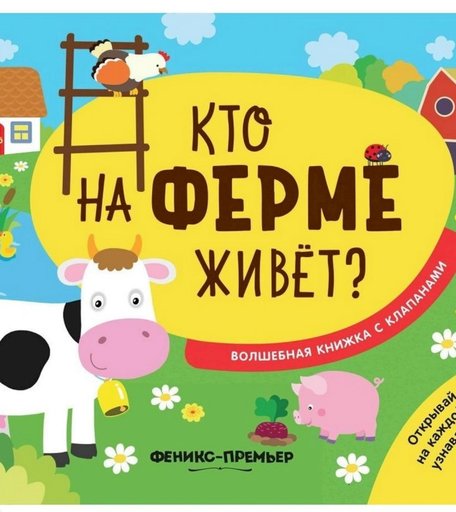 Книга Феникс Волшебная книжка с клапанами «Кто на ферме живет?» 1+