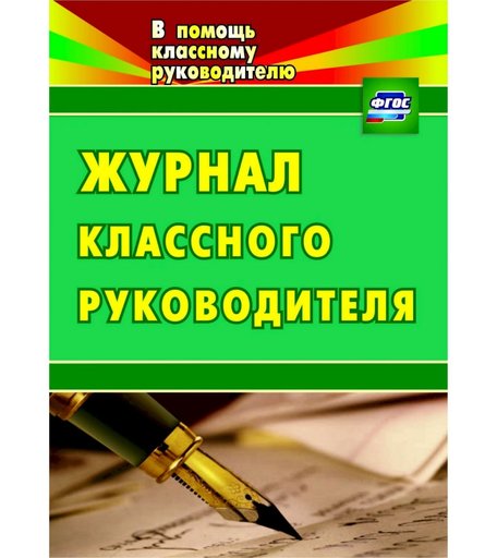 Журнал Издательство Учитель «классного руководителя