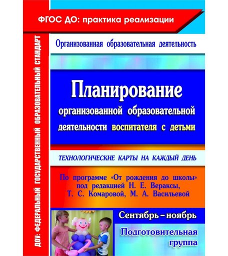Книга Издательство Учитель «Планирование воспитателя с детьми подготовительной группы: технологические карты на каждый день. От рождения до школы