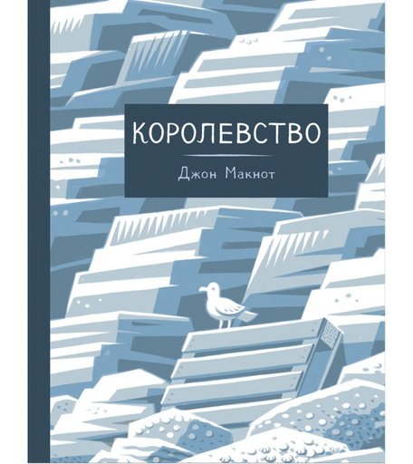 Бумкнига Д. Макнот Королевство