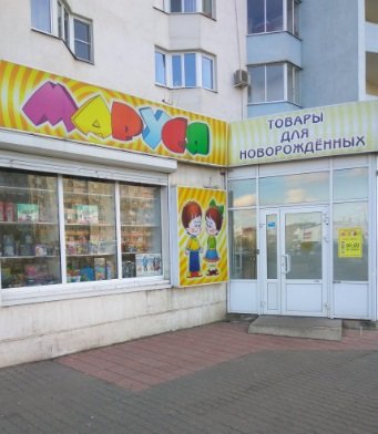 Фото магазина для детей МАРУСЯ Фотография детского магазина МАРУСЯ