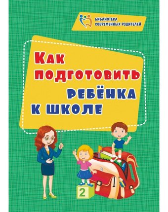 Книга Издательство Учитель «Как подготовить ребенка к школе» 3+