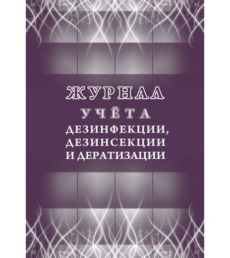 Журнал учета дезинфекции, дезинсекции и дератизации Издательство Учитель