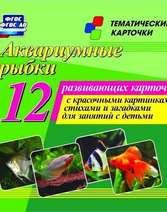 Миниатюра фотографии Плакат издательство учитель аквариумные рыбки