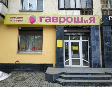 Детский магазин Страна ГАВРОШиЯ в Екатеринбурге