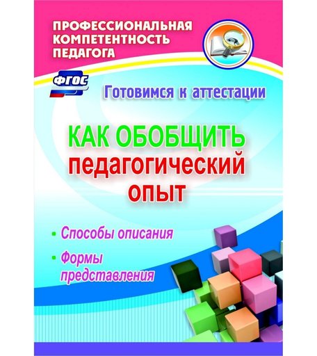Книга Издательство Учитель «Как обобщить педагогический опыт: способы описания, формы представления