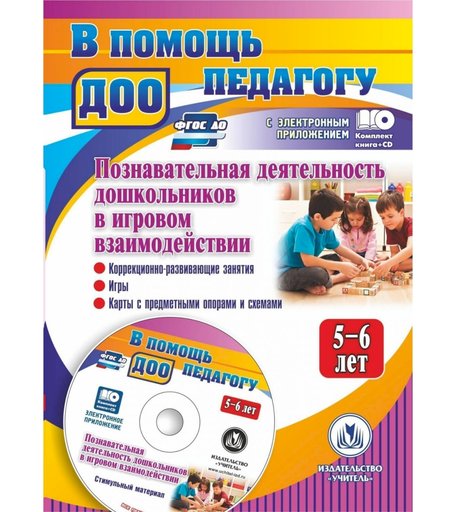 Книга Издательство Учитель «Познавательная деятельность дошкольников 5-6 лет в игровом взаимодействии