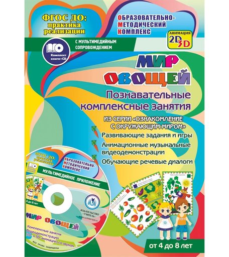 Книга Издательство Учитель «Мир овощей задания и видеодемонстрации для детей 4 - 8 лет.