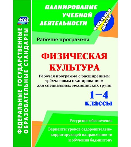 Книга Издательство Учитель «Физическая культура. 1-4 классы: рабочая программа