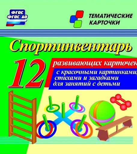 Карточки Издательство Учитель Спортинвентарь
