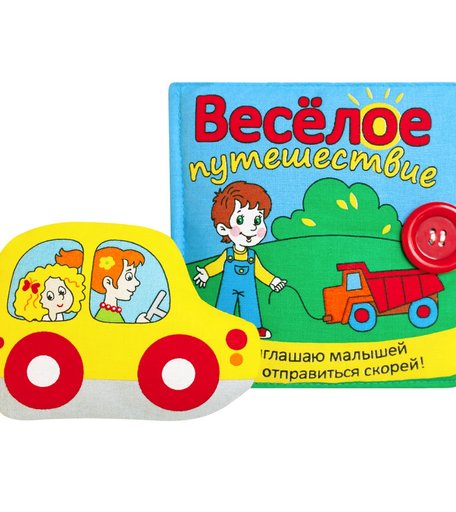 Книжка-игрушка Мякиши Веселое Путешествие 16.5 х 27 х 5
