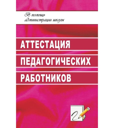 Книга Издательство Учитель «Аттестация педагогических работников