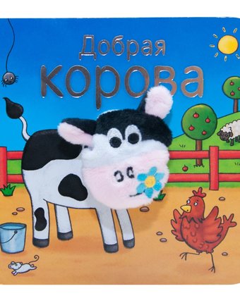 Миниатюра фотографии Книга мозаика kids «добрая корова» 0+
