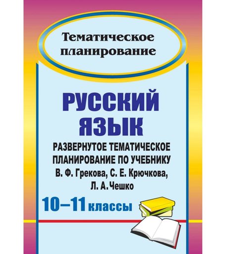 Книга Издательство Учитель «Русский язык. 10-11 классы