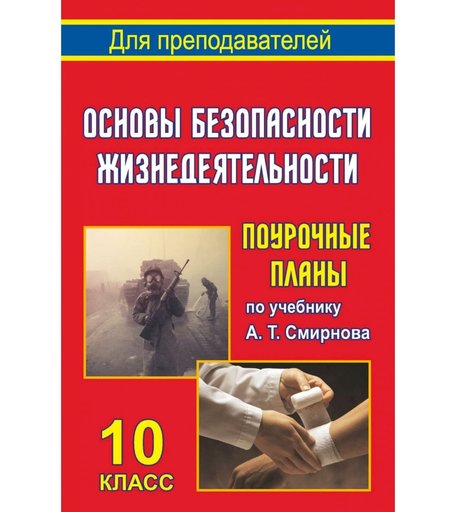 Книга Издательство Учитель «Основы безопасности жизнедеятельности. 10 класс