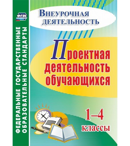 Книга Издательство Учитель «Проектная деятельность обучающихся 1-4 классы