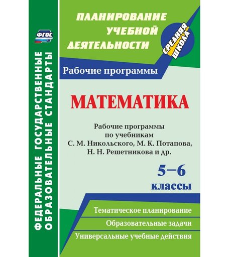 Книга Издательство Учитель «Математика. 5-6 классы