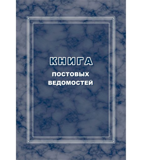 Книга постовых ведомостей Издательство Учитель