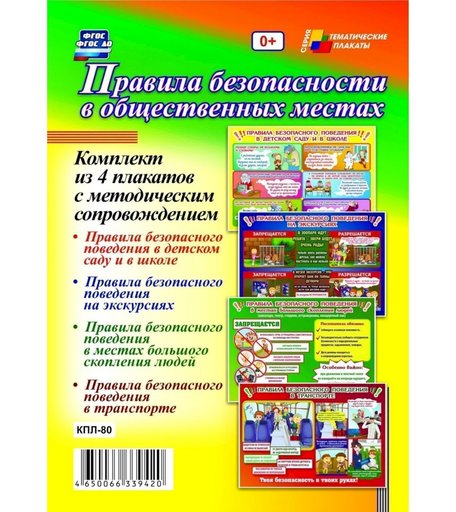 Набор плакатов Издательство Учитель Правила безопасности в общественных местах