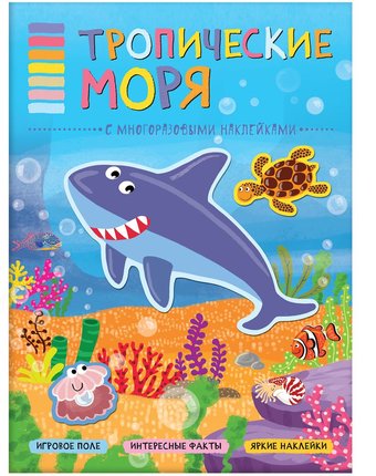 Книга-активити Мозаика Kids «В мире животных. Тропические моря с наклейками» 3+