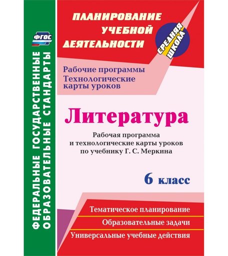 Книга Издательство Учитель «Литература. 6 класс