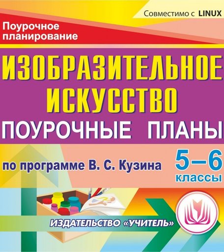 Книга Издательство Учитель «Изобразительное искусство. 5-6 классы
