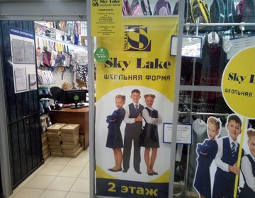 Детский магазин Sky Lake в Кызыле Детский магазин Sky Lake в Кызыле